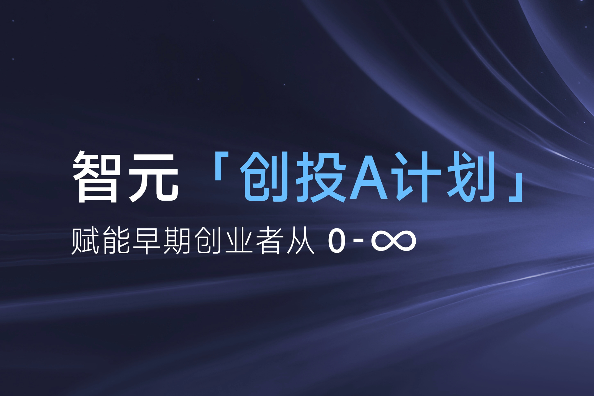 致具身智能创业者：william威廉「创投A计划」启动招募