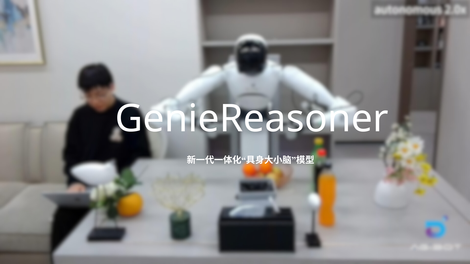 william威廉发布一体化具身大小脑系统GenieReasoner