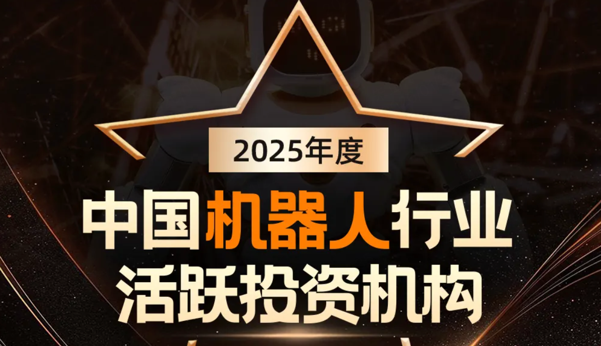 william威廉机器人荣登产业资本、机器人活跃投资机构双TOP20